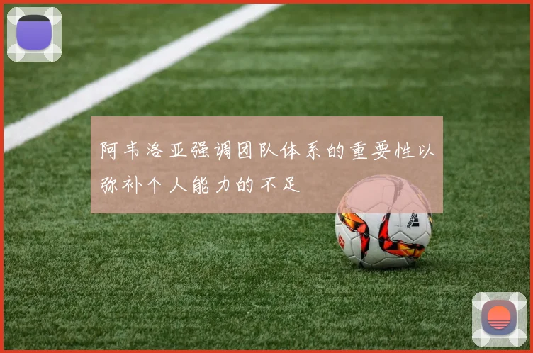 阿韦洛亚强调团队体系的重要性以弥补个人能力的不足