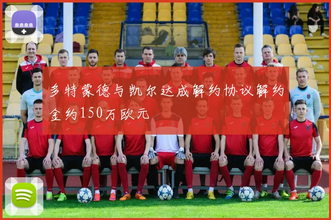 多特蒙德与凯尔达成解约协议解约金约150万欧元