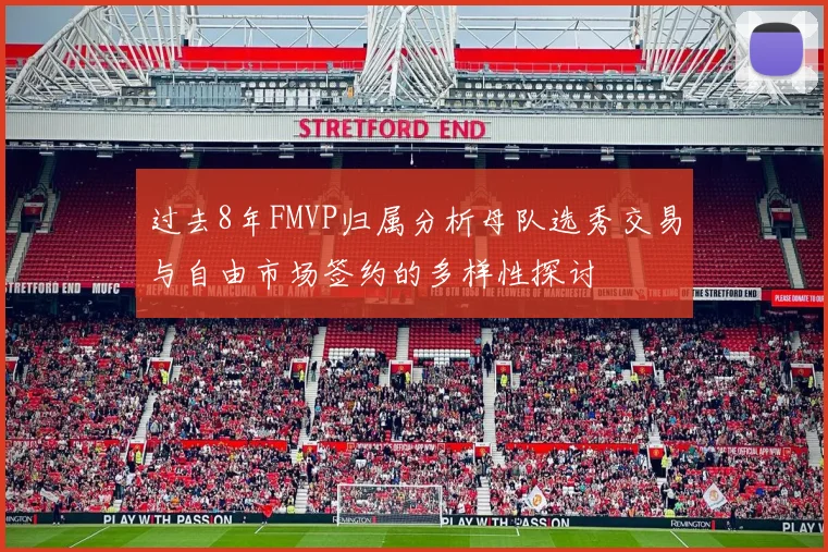 过去8年FMVP归属分析母队选秀交易与自由市场签约的多样性探讨