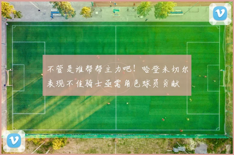 不管是谁帮帮主力吧！哈登米切尔表现不佳骑士亟需角色球员贡献