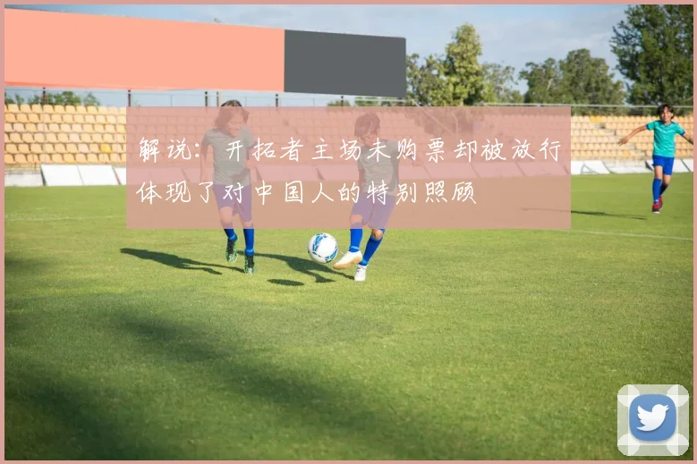 解说：开拓者主场未购票却被放行体现了对中国人的特别照顾
