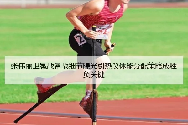 张伟丽卫冕战备战细节曝光引热议体能分配策略成胜负关键
